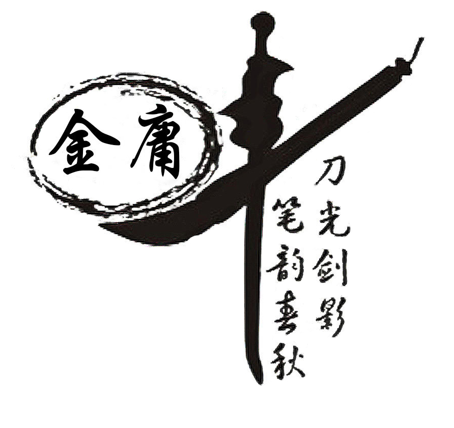 2 金庸先生，再見1.jpg