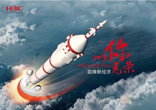 新華三依托先進的IT技術助推新經(jīng)濟，推動國家實現(xiàn)強國富民，與有榮焉。