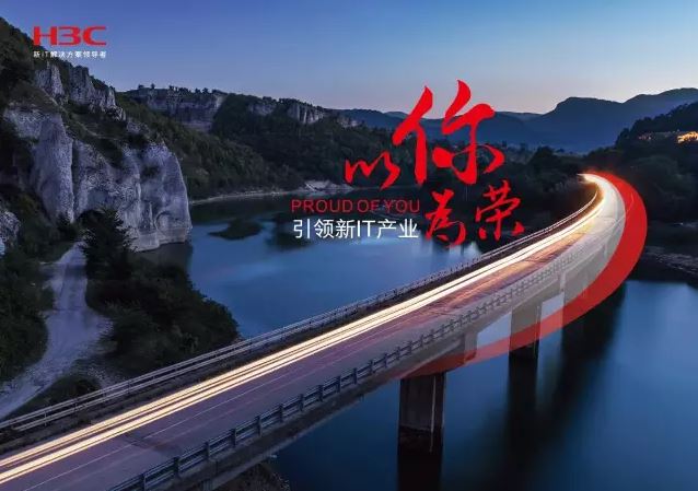 新華三引領(lǐng)新IT行業(yè)，拓產(chǎn)興業(yè)，與有榮焉。